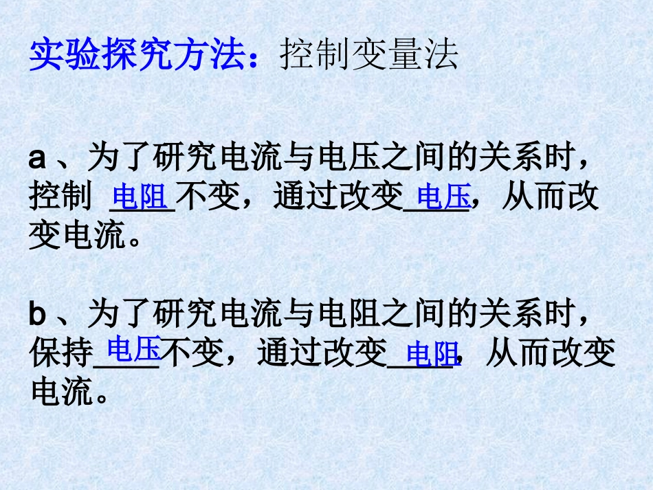新目标八年级下物理优质课件《探究电流、电压、电阻的关系》_第3页