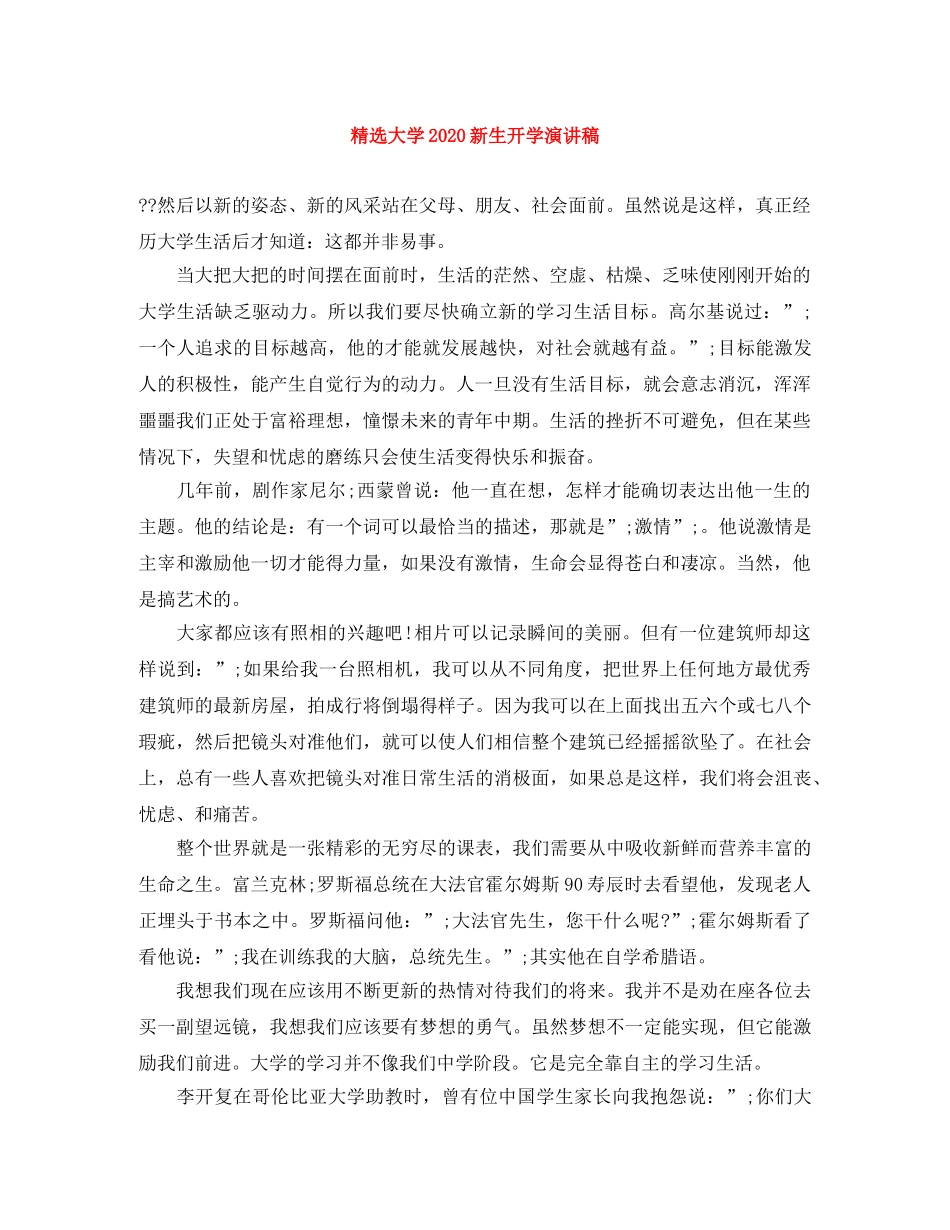 精选大学2024新生开学演讲稿 _第1页