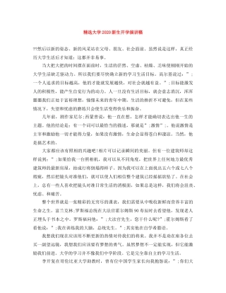 精选大学2024新生开学演讲稿 
