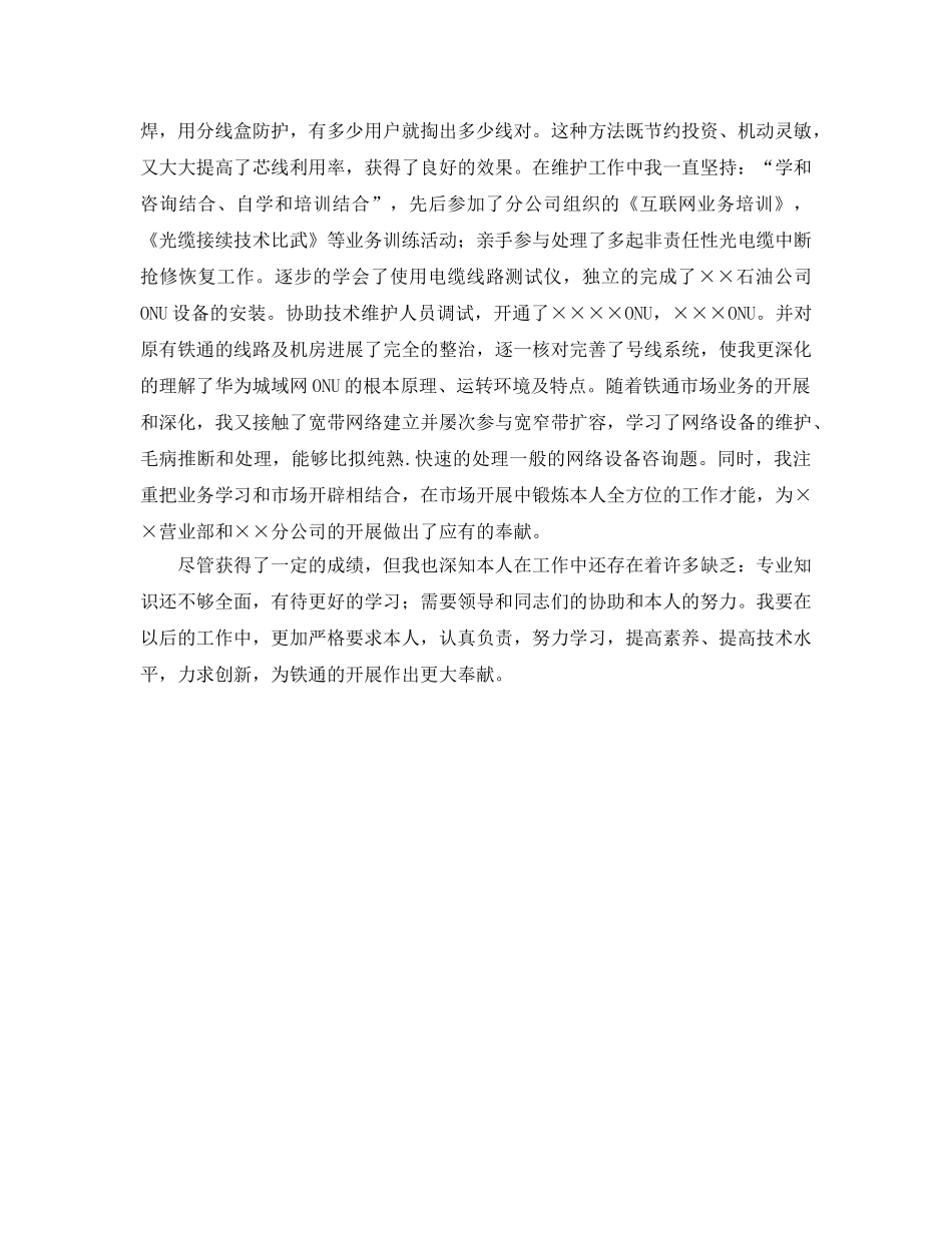 铁通通信个人技术职称评定工作参考总结（通用） _第2页