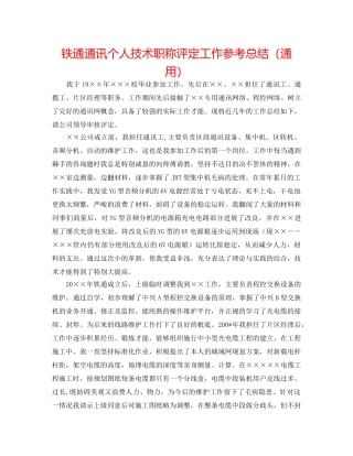 铁通通信个人技术职称评定工作参考总结（通用） 