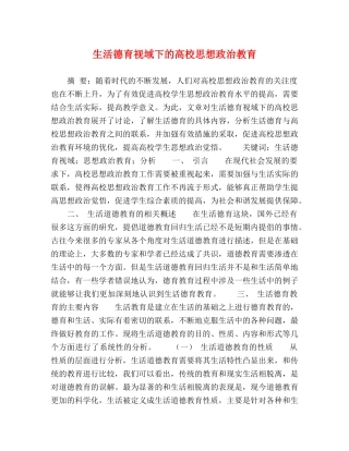 生活德育视域下的高校思想政治教育 