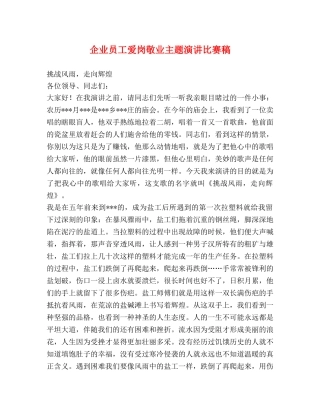 企业员工爱岗敬业主题演讲比赛稿 