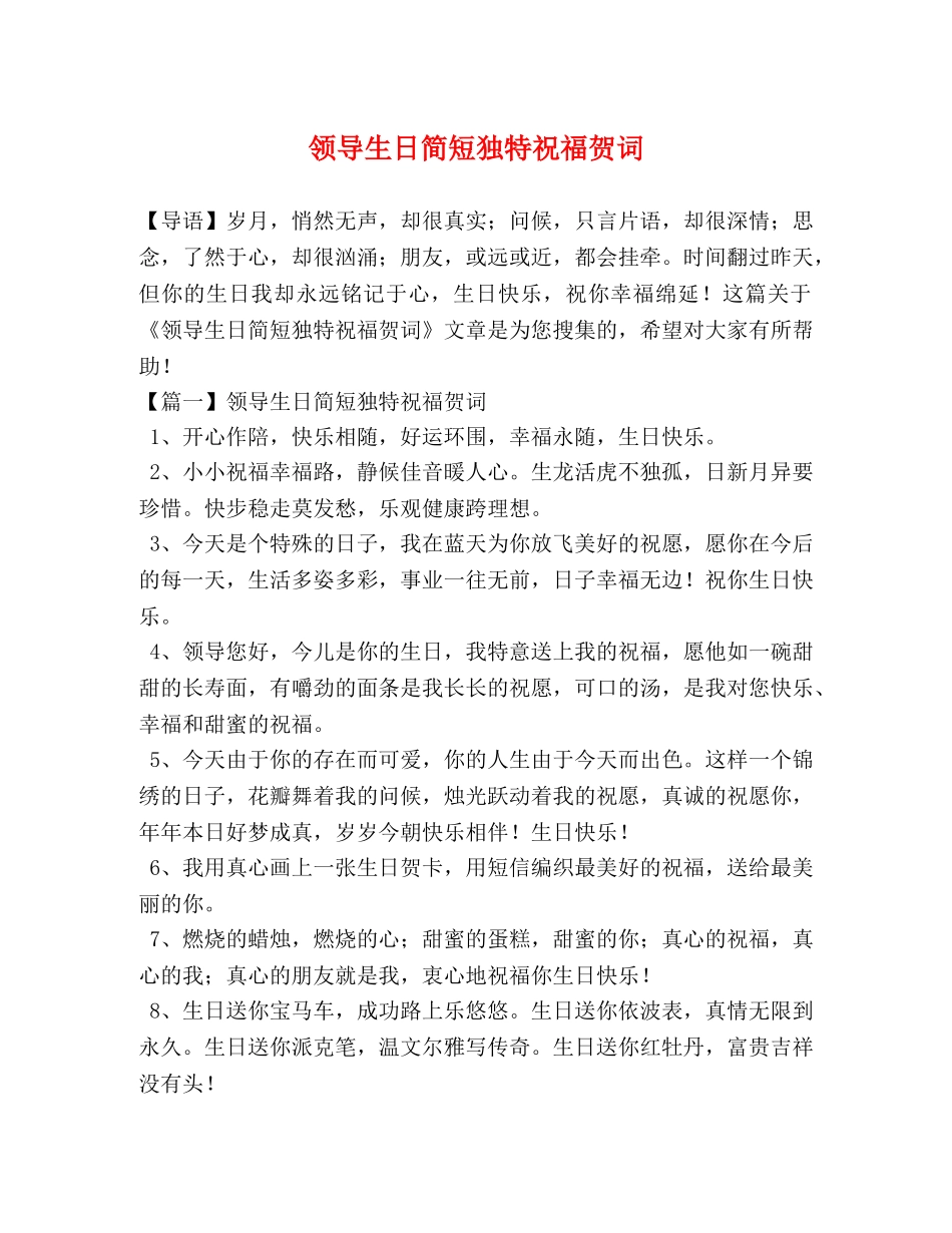 领导生日简短独特祝福贺词 _第1页