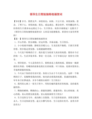 领导生日简短独特祝福贺词 