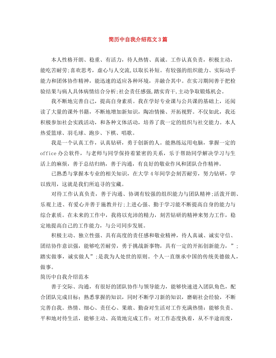 简历中自我介绍范文3篇 _第1页