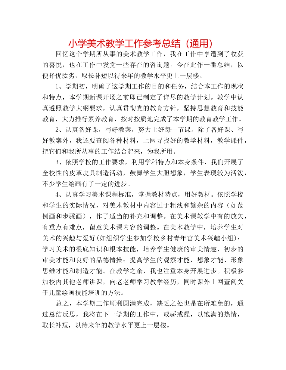 小学美术教学工作参考总结（通用） _第1页