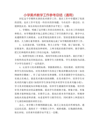 小学美术教学工作参考总结（通用） 