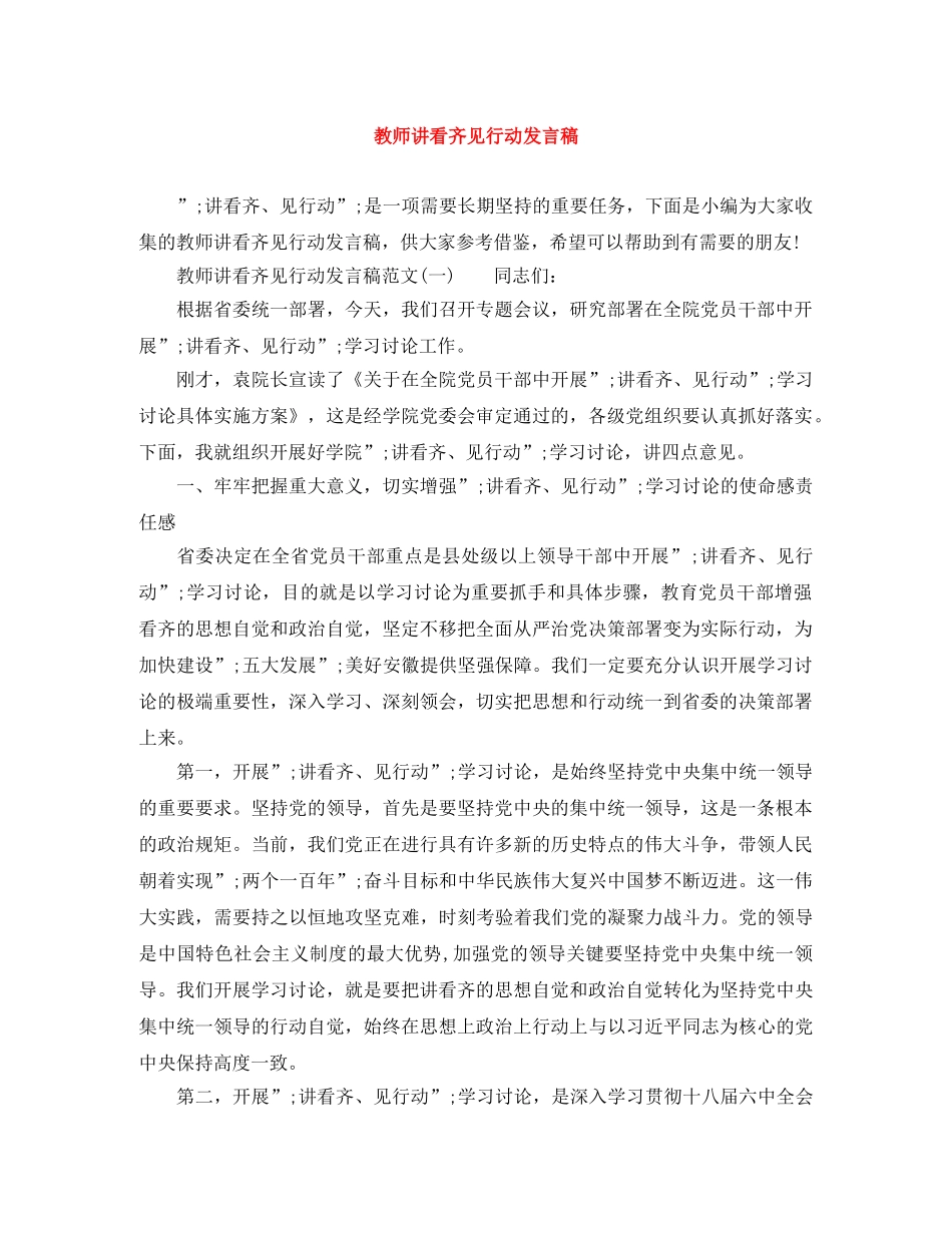 教师讲看齐见行动发言稿 _第1页