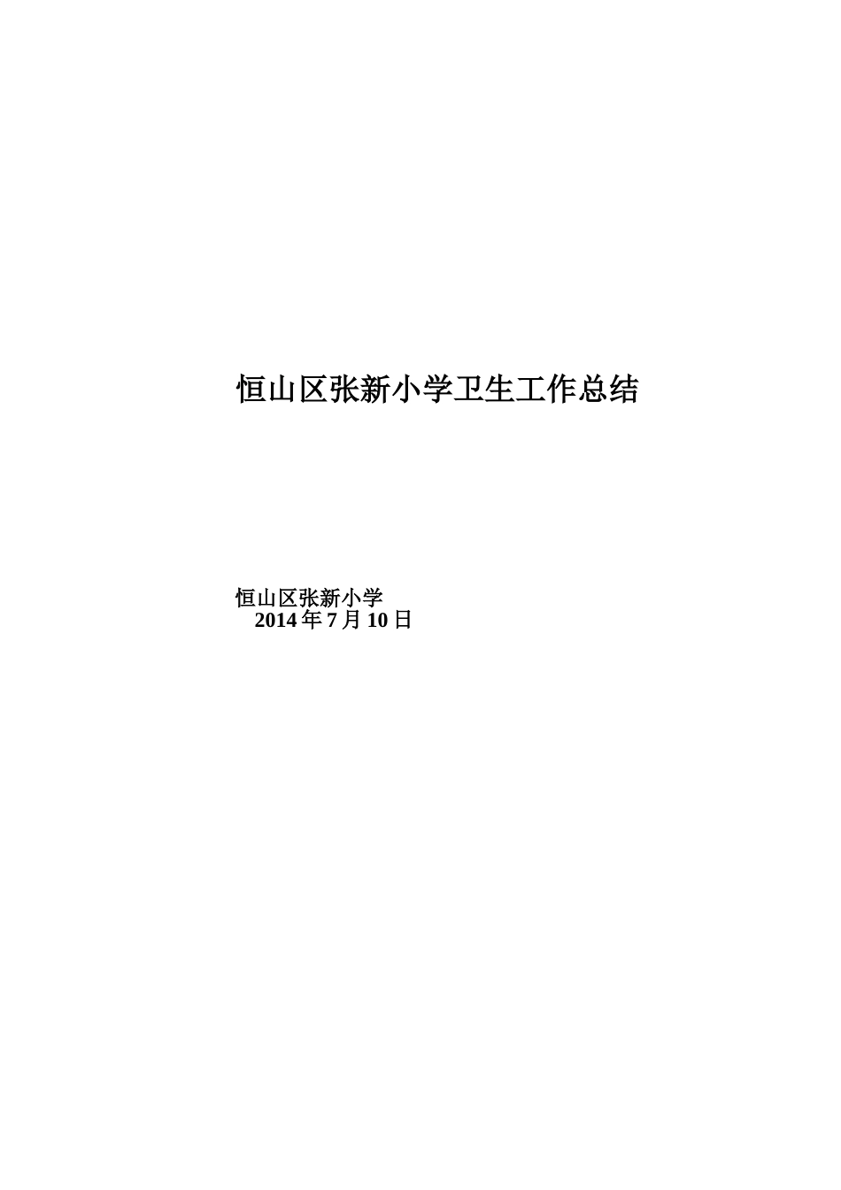 2014年7小学卫生工作总结_第3页