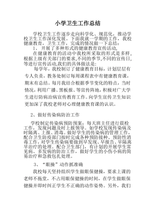 2014年7小学卫生工作总结