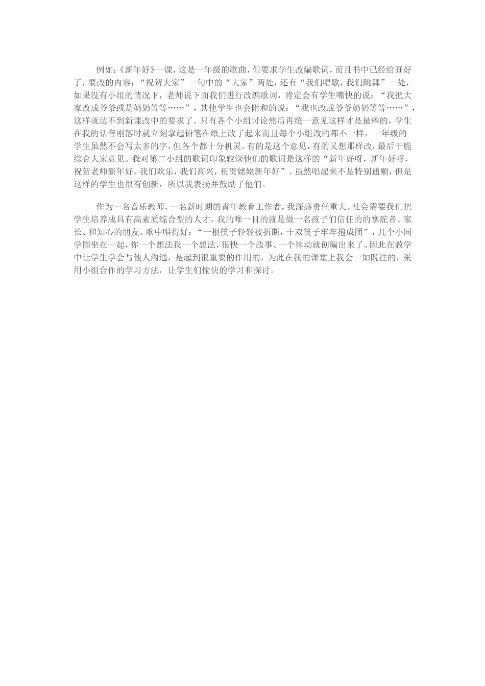 在音乐教学中培养学生与他人合作的能力_第2页