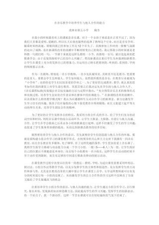 在音乐教学中培养学生与他人合作的能力