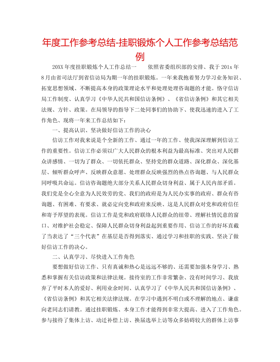 年度工作参考总结-挂职锻炼个人工作参考总结范例 _第1页