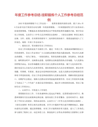 年度工作参考总结-挂职锻炼个人工作参考总结范例 