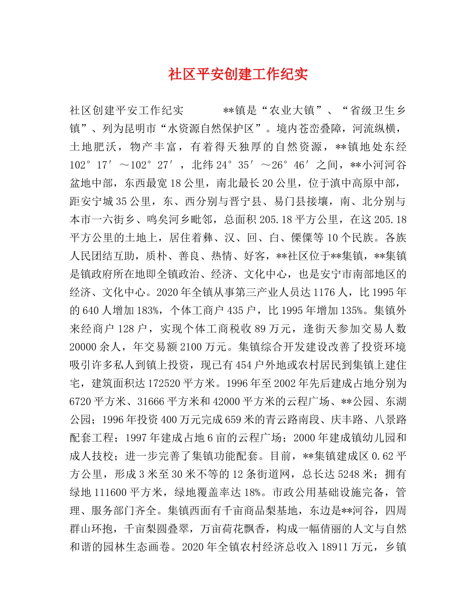 社区平安创建工作纪实 _第1页