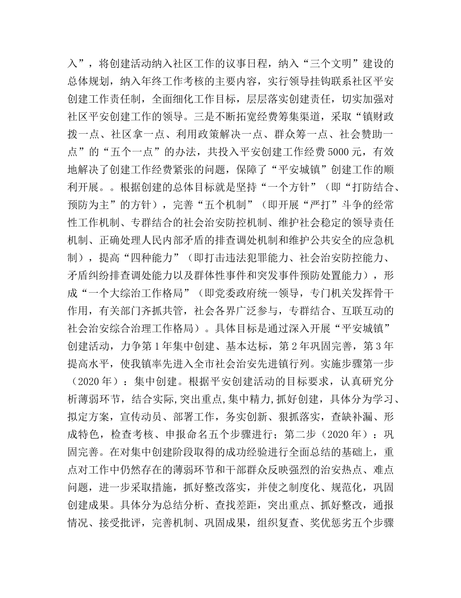 社区平安创建工作纪实 _第3页