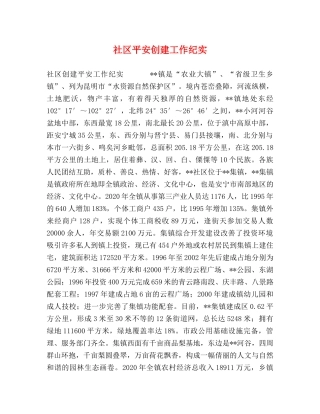 社区平安创建工作纪实 