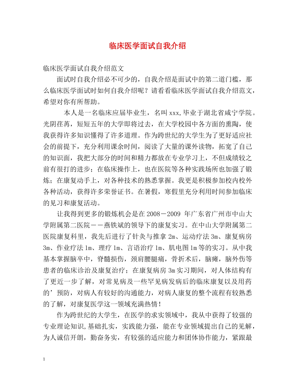 临床医学面试自我介绍 _第1页