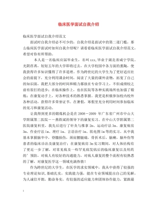 临床医学面试自我介绍 