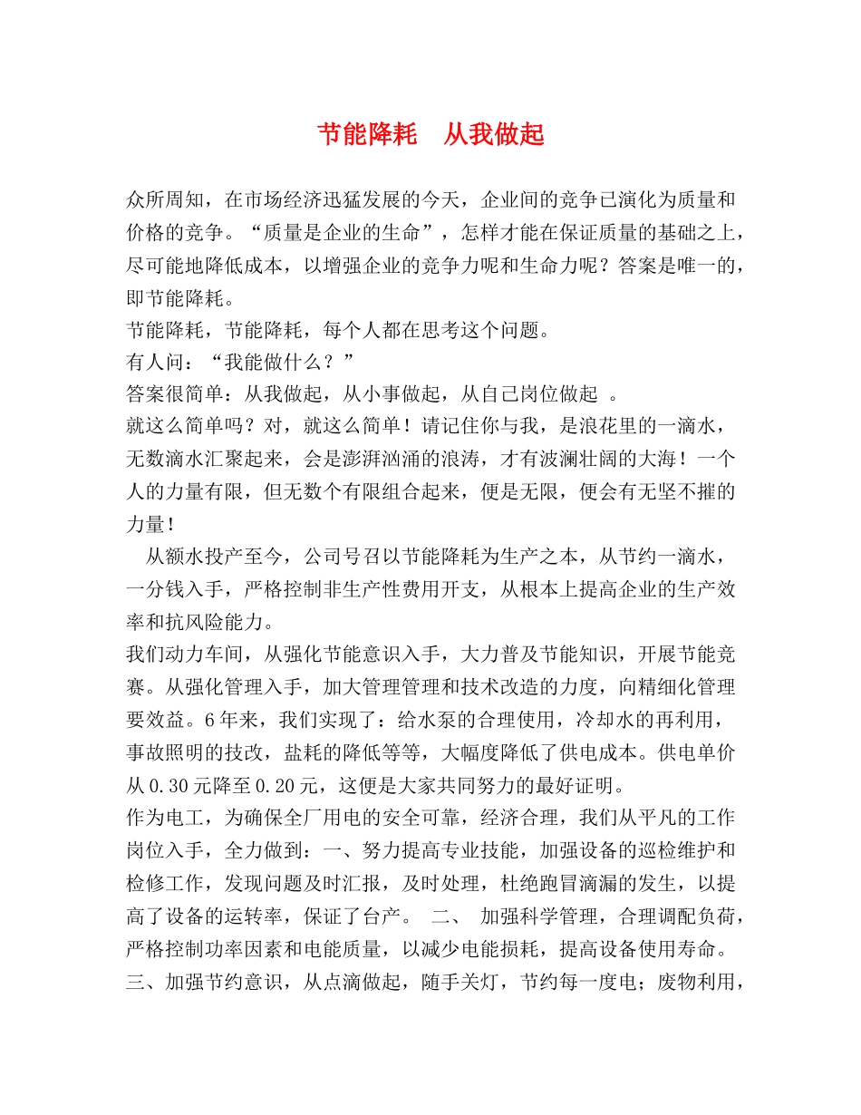 节能降耗  从我做起 _第1页