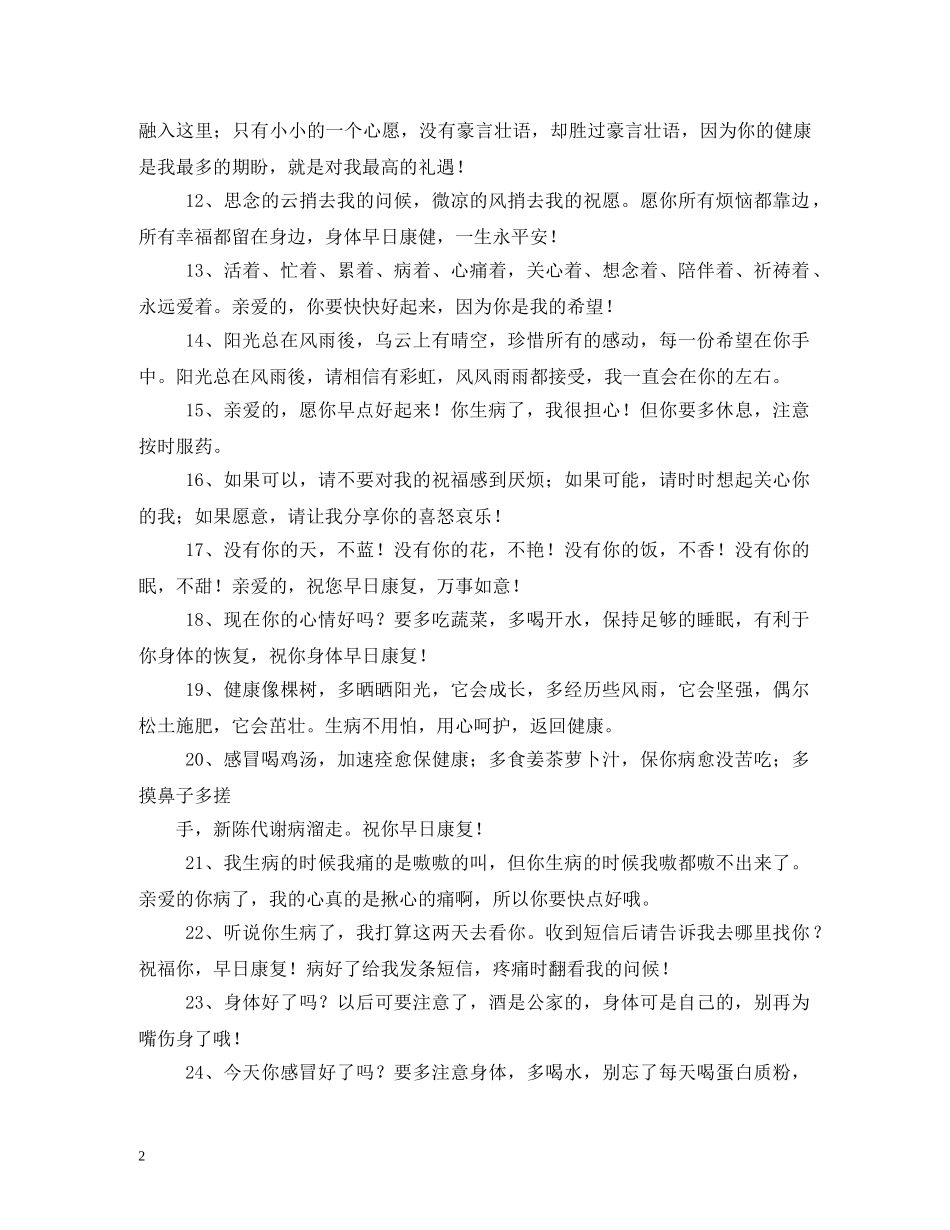 客户生病祝福短信 _第2页