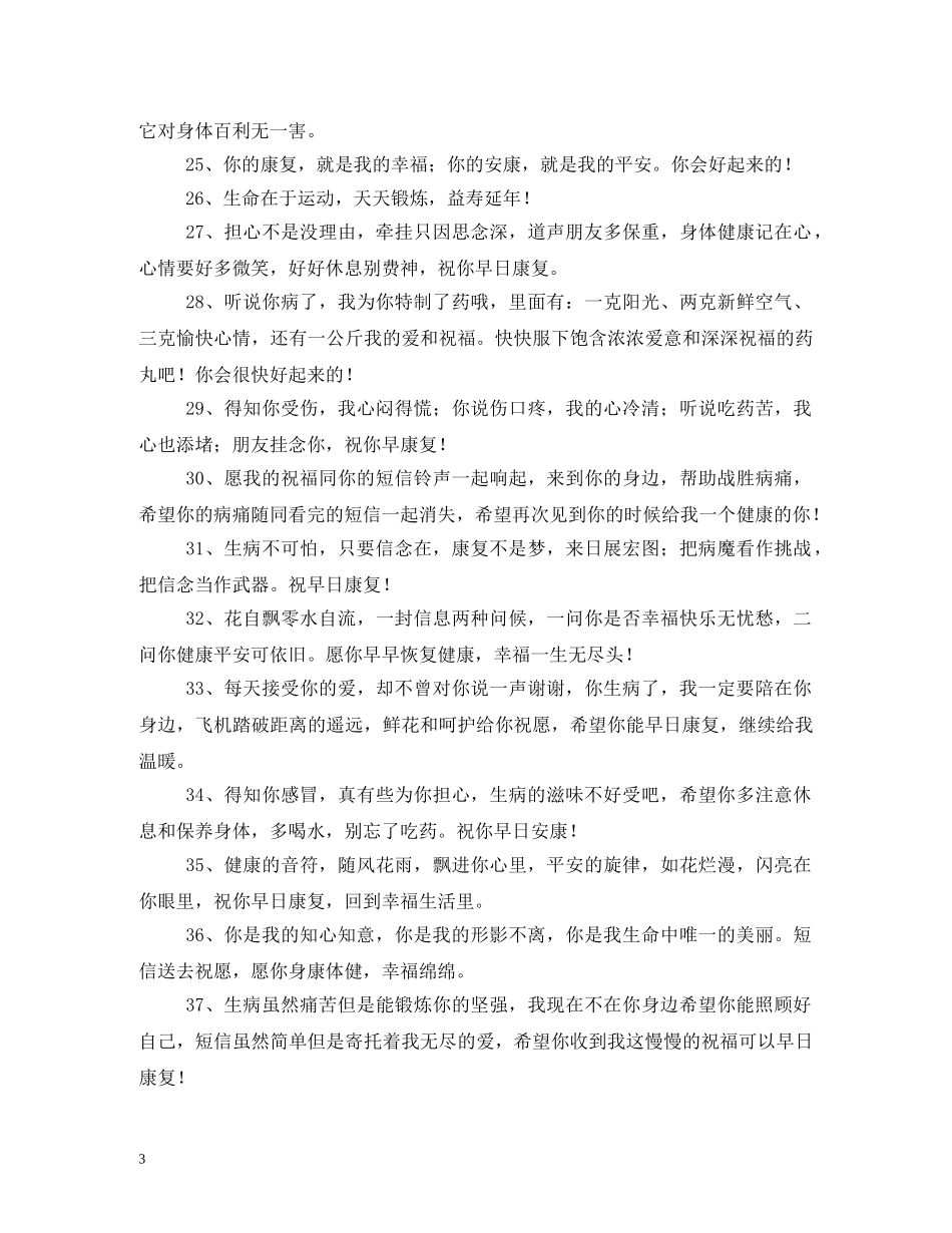 客户生病祝福短信 _第3页