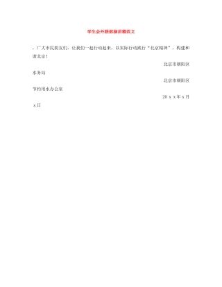 学生会外联部演讲稿范文 