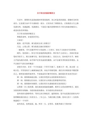 关于阳光的演讲稿范文 