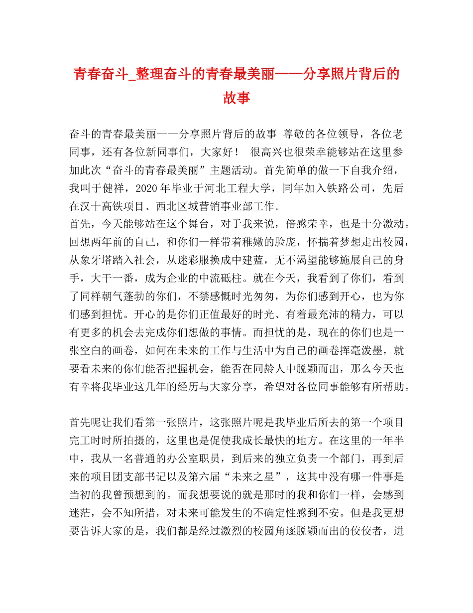 青春奋斗_整理奋斗的青春最美丽——分享照片背后的故事 _第1页