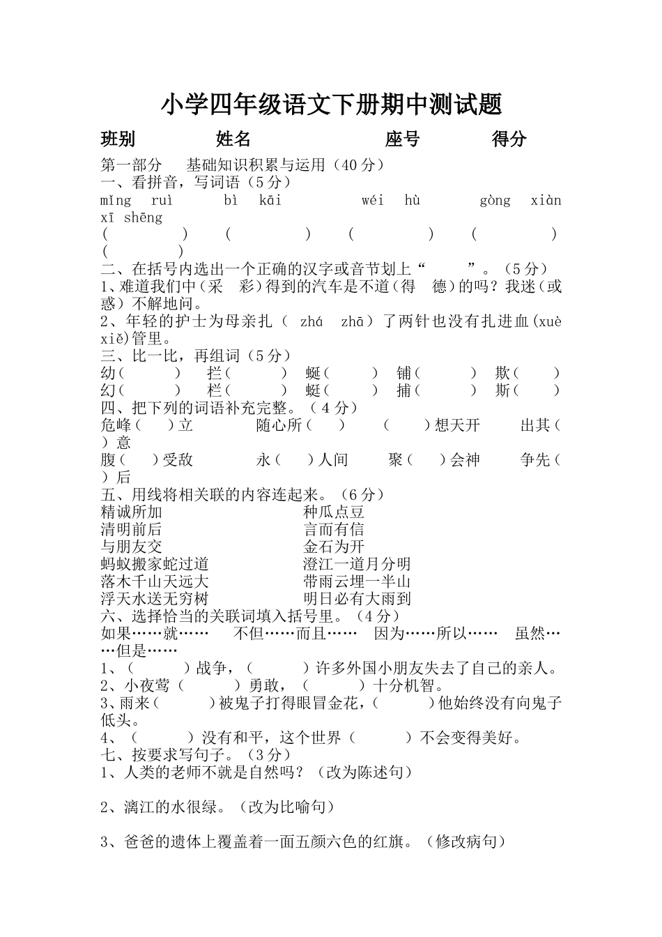 小学四年级语文下册期中测试题_第1页