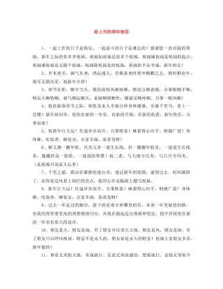 给上司的拜年短信 