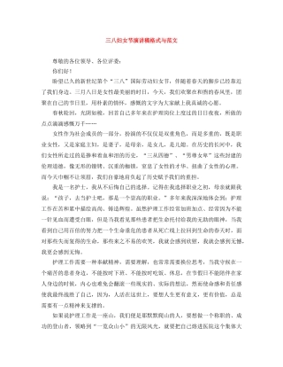 三八妇女节演讲稿格式与范文 