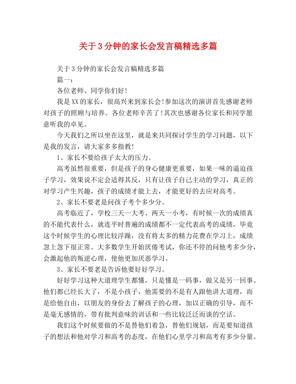 关于3分钟的家长会发言稿精选多篇 _第1页