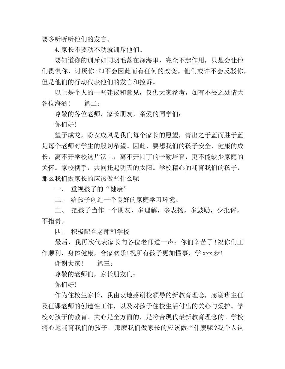关于3分钟的家长会发言稿精选多篇 _第2页