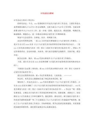计生会议主持词 