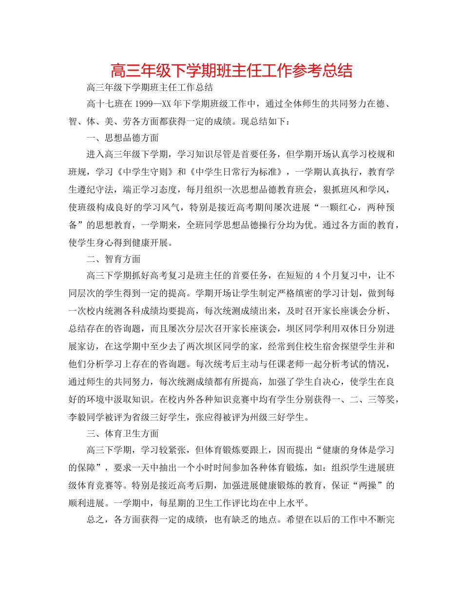 高三年级下学期班主任工作参考总结 _第1页