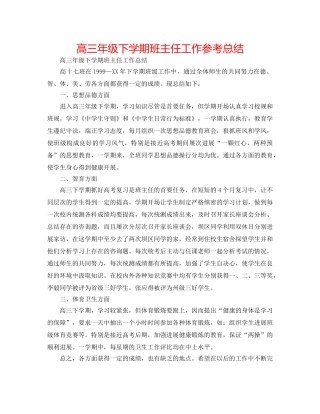 高三年级下学期班主任工作参考总结 