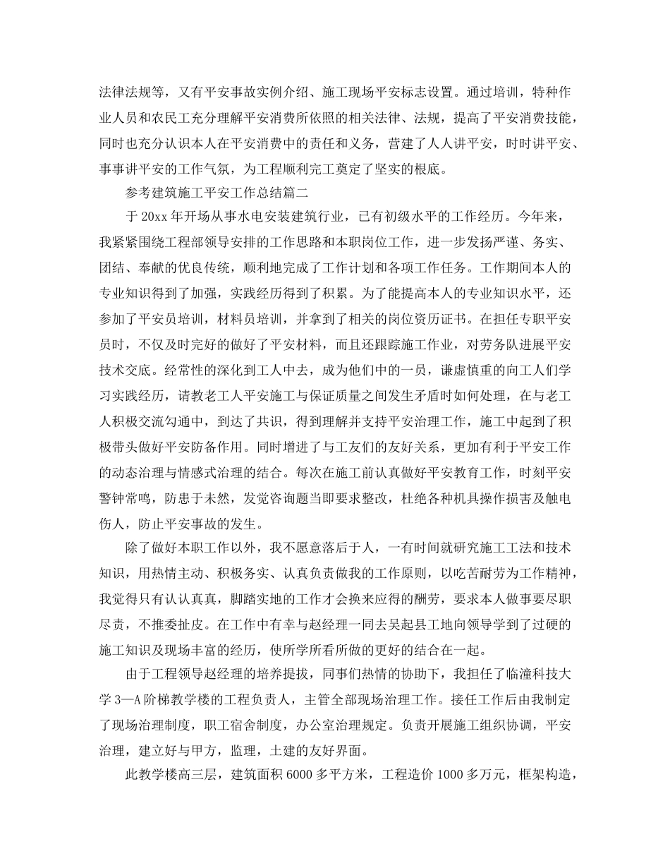 建筑施工安全工作参考总结五篇范文5篇 _第3页