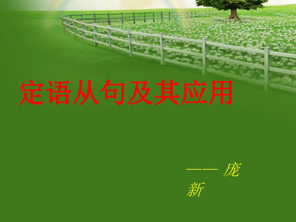 定语从句及其应用_第1页