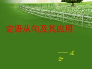 定语从句及其应用