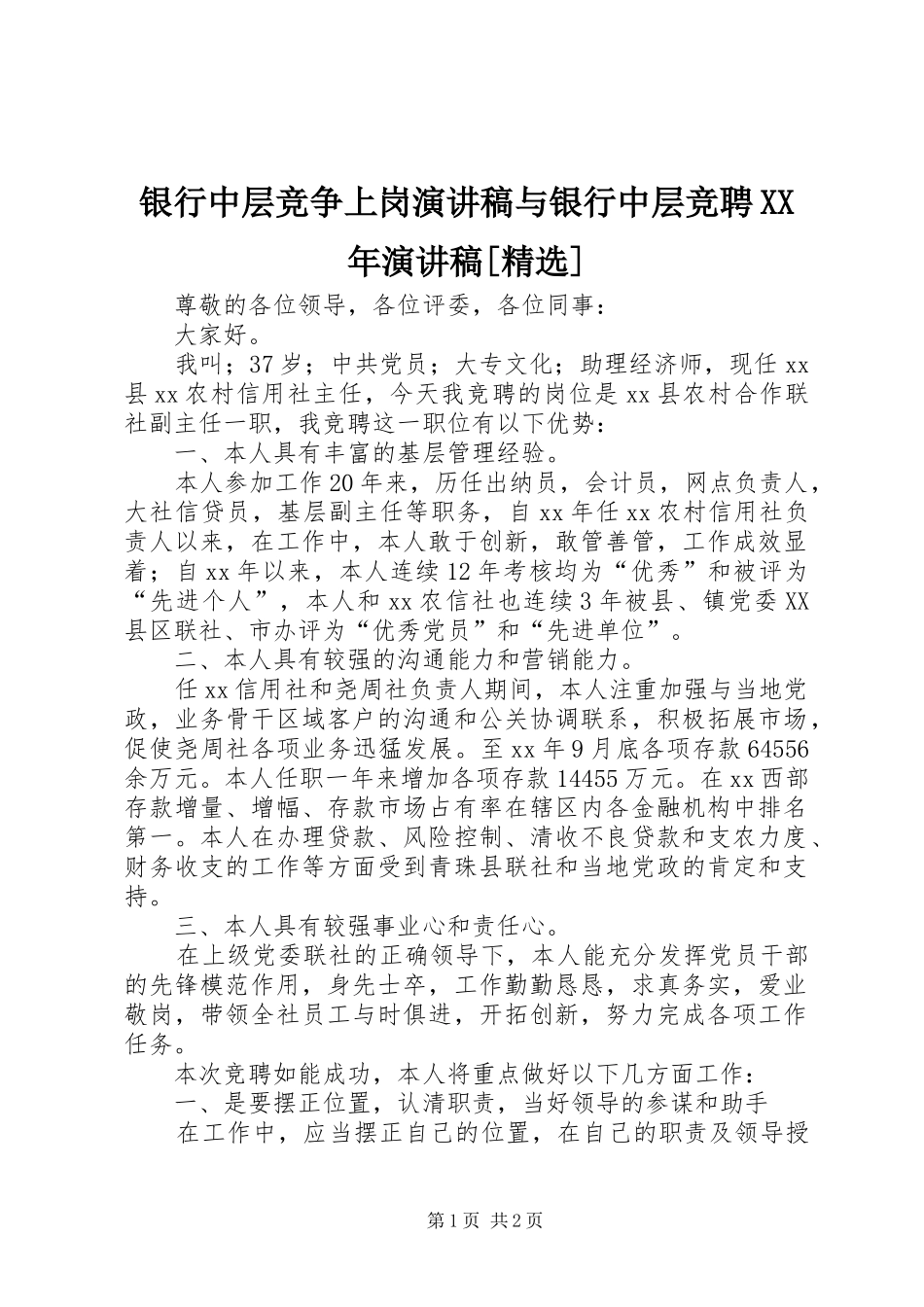 银行中层竞争上岗演讲致辞与银行中层竞聘XX年演讲致辞[精选]_第1页