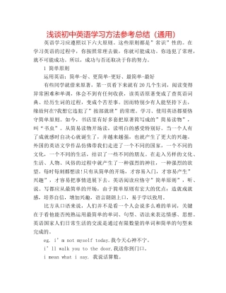 浅谈初中英语学习方法参考总结（通用） 