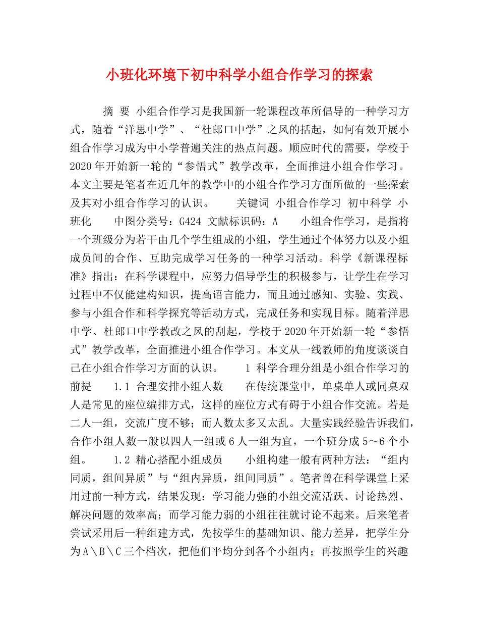 小班化环境下初中科学小组合作学习的探索 _第1页
