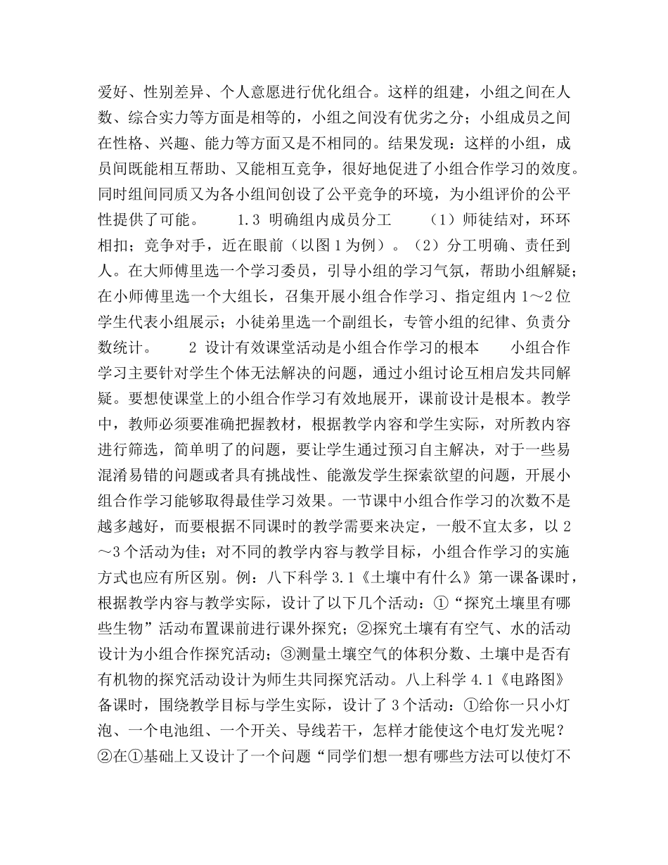 小班化环境下初中科学小组合作学习的探索 _第2页