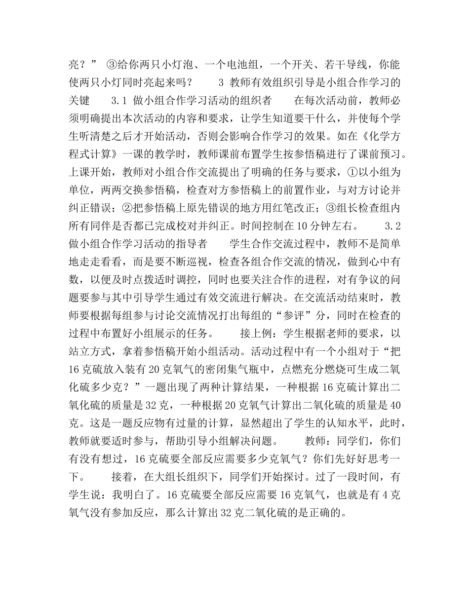 小班化环境下初中科学小组合作学习的探索 _第3页