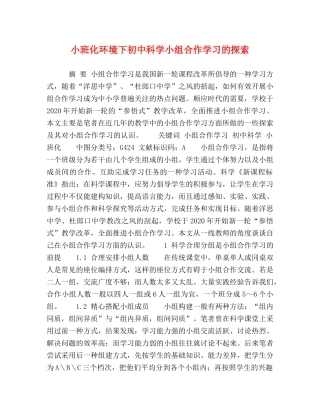 小班化环境下初中科学小组合作学习的探索 
