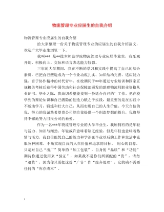 物流管理专业应届生的自我介绍 