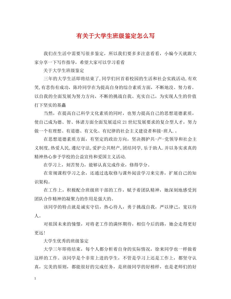 有关于大学生班级鉴定怎么写 _第1页
