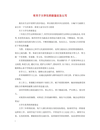 有关于大学生班级鉴定怎么写 